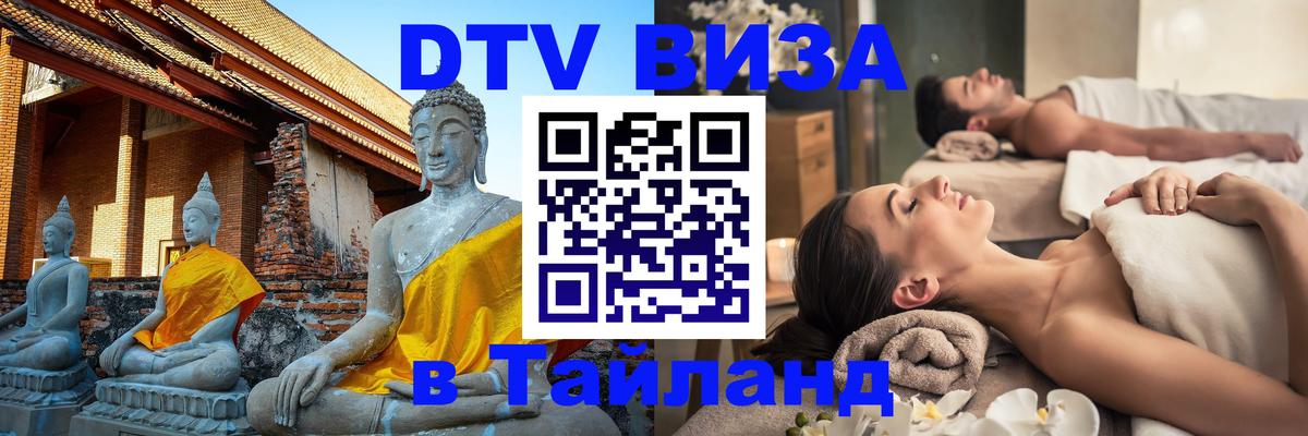 Оформить DTV визу в Тайланд Салават 