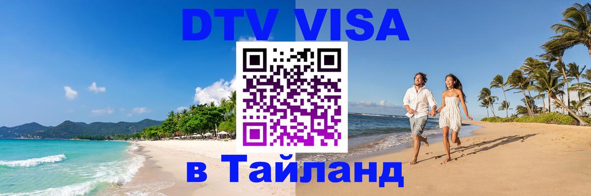 Оформить DTV визу в Тайланд 